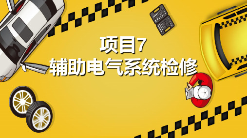 汽车电子电气技术课件 17项目7任务2 电动车窗的检修