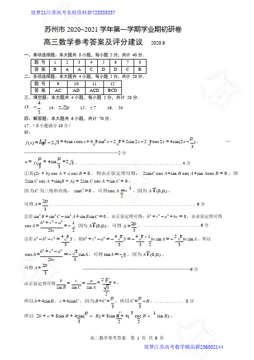 2021届高三苏州数学起初试卷参考答案 (1)