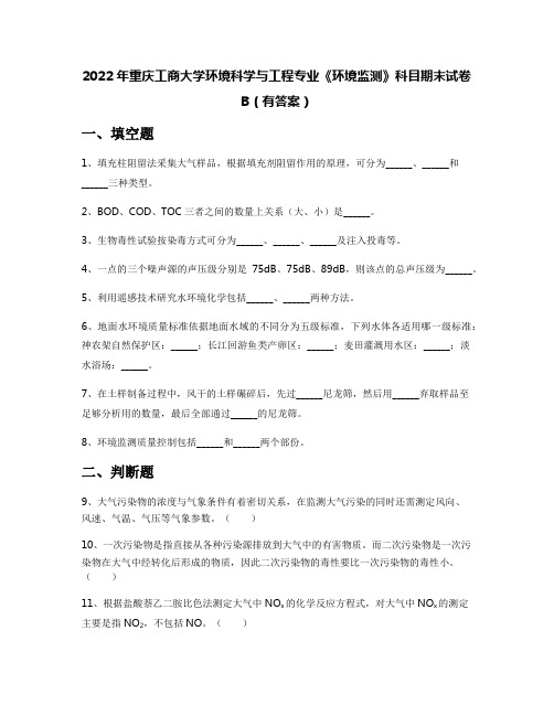 2022年重庆工商大学环境科学与工程专业《环境监测》科目期末试卷B(有答案)