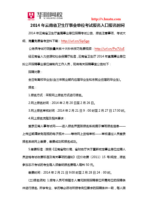 2014年云南省卫生厅事业单位考试报名入口报名时间