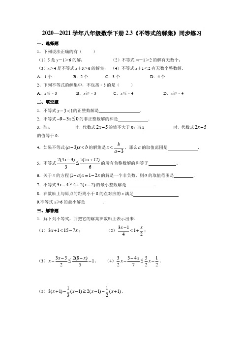 2020—2021学年北师大版八年级数学下册2.3《不等式的解集》同步练习(无答案)