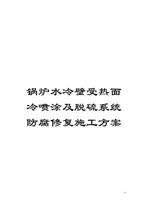 锅炉水冷壁受热面冷喷涂及脱硫系统防腐修复施工方案模板