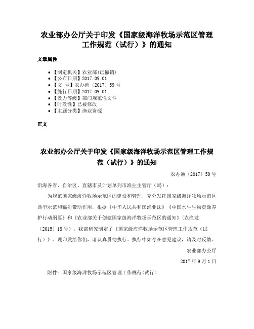 农业部办公厅关于印发《国家级海洋牧场示范区管理工作规范（试行）》的通知