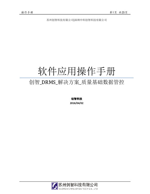 创智_DRMS_医疗器械追溯软件操作手册V1