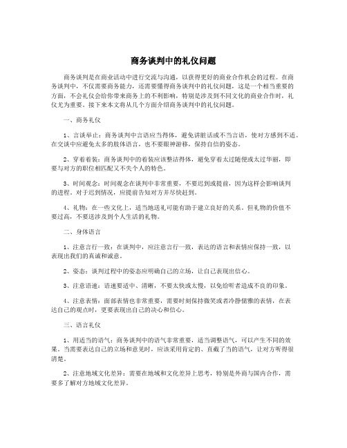 商务谈判中的礼仪问题