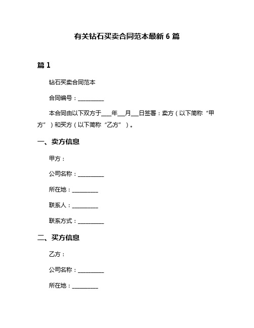 有关钻石买卖合同范本最新6篇