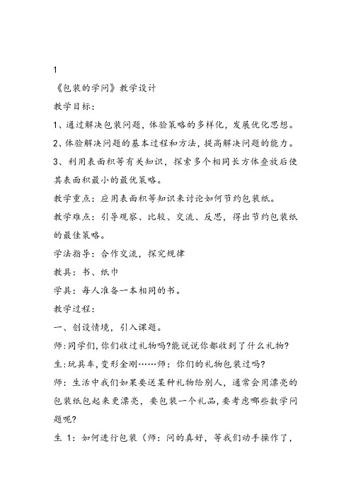 部编五年级数学《包装中的数学的数学问题》田海仙教案课件 一等奖新名师优质课获奖比赛公开北京