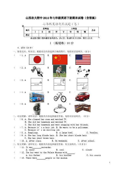 山西农大附中2014年七年级英语下册期末试卷含答案