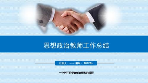 最新思想政治教师工作总结述职PPT模板