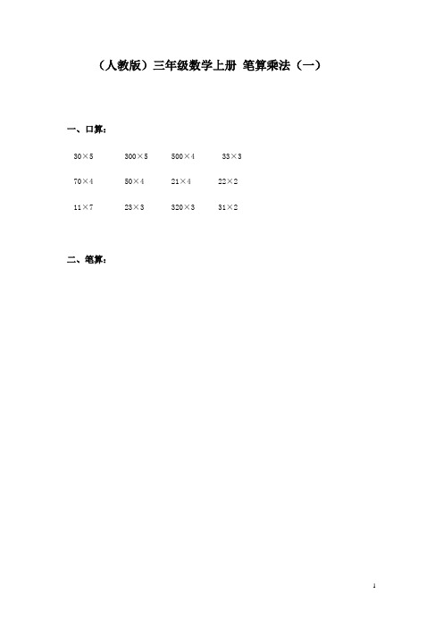 人教版数学三年级下册试卷：笔算乘法同步练习题