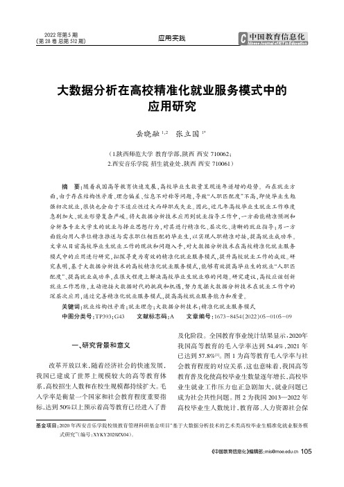 大数据分析在高校精准化就业服务模式中的应用研究