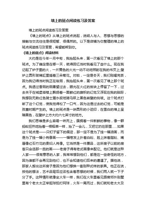 墙上的斑点阅读练习及答案