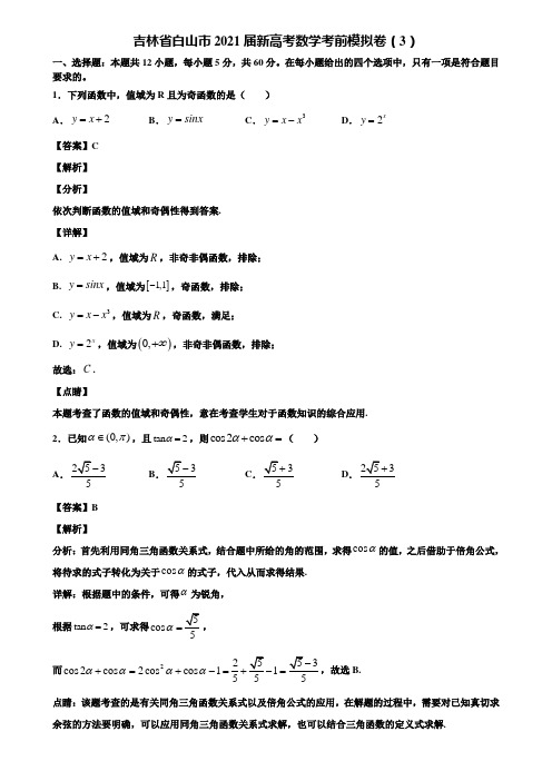 吉林省白山市2021届新高考数学考前模拟卷(3)含解析