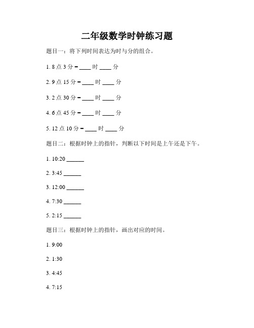 二年级数学时钟练习题