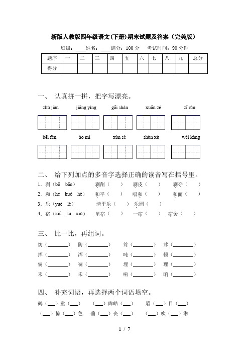 新版人教版四年级语文(下册)期末试题及答案(完美版)