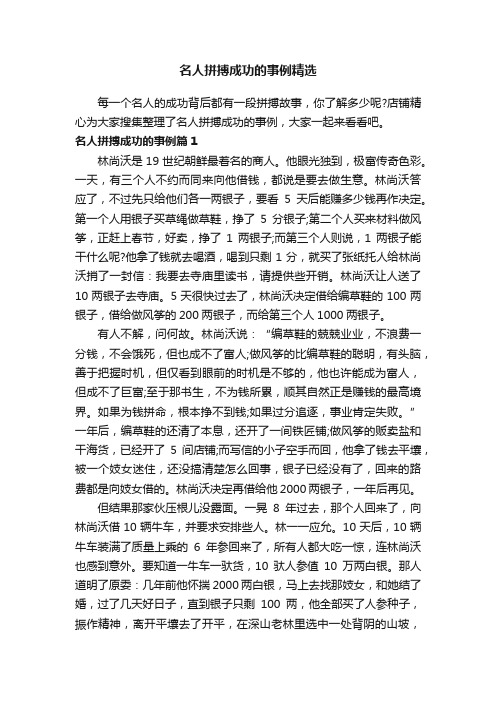 名人拼搏成功的事例精选