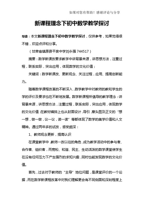 新课程理念下初中数学教学探讨