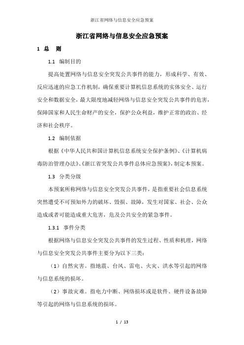 浙江省网络与信息安全应急预案