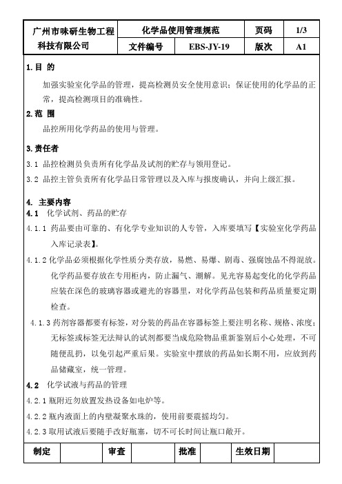 化学品使用管理规范