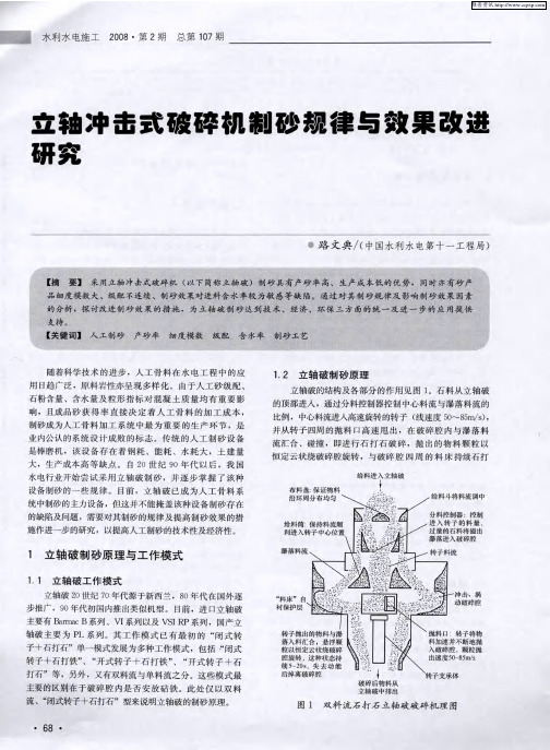 立轴冲击式破碎机制砂规律与效果改进研究