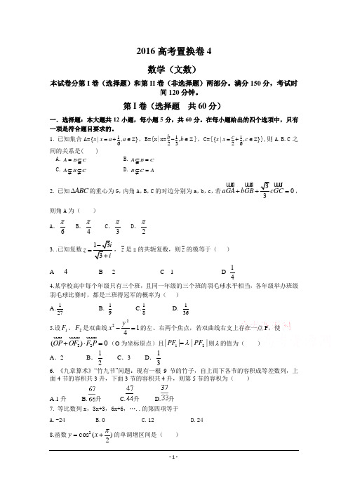 (衡水万卷)2016年普通高等学校招生全国统一考试高考置换卷数学(文)试题(四) Word版含解析