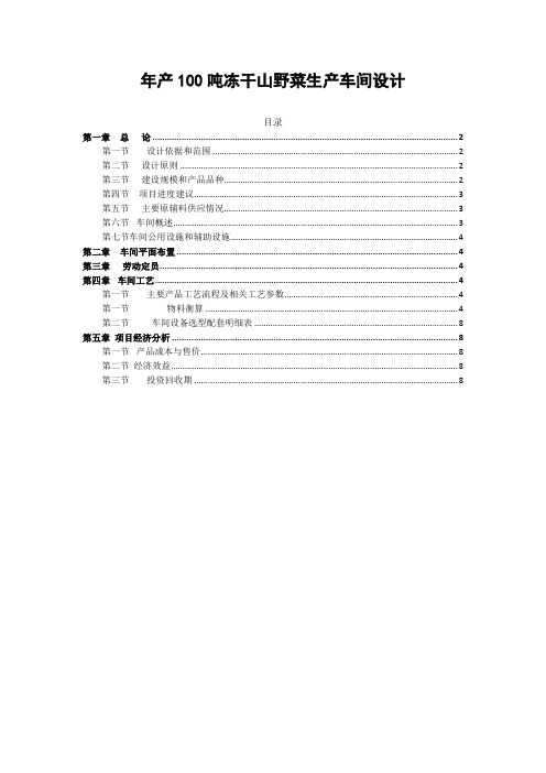 年产100吨冻干山野菜生产车间设计