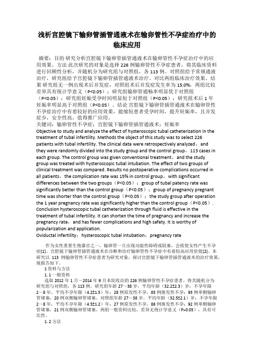 浅析宫腔镜下输卵管插管通液术在输卵管性不孕症治疗中的临床应用