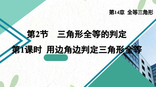 数学沪科版八年级(上册)14.2.1用边角边判定三角形全等