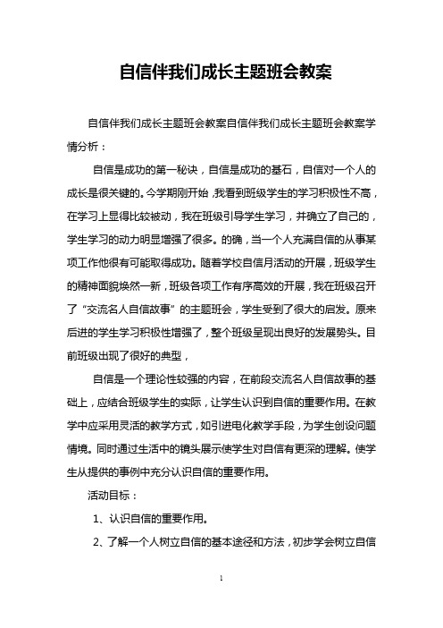 自信伴我们成长主题班会教案