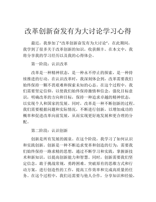 改革创新奋发有为大讨论学习心得