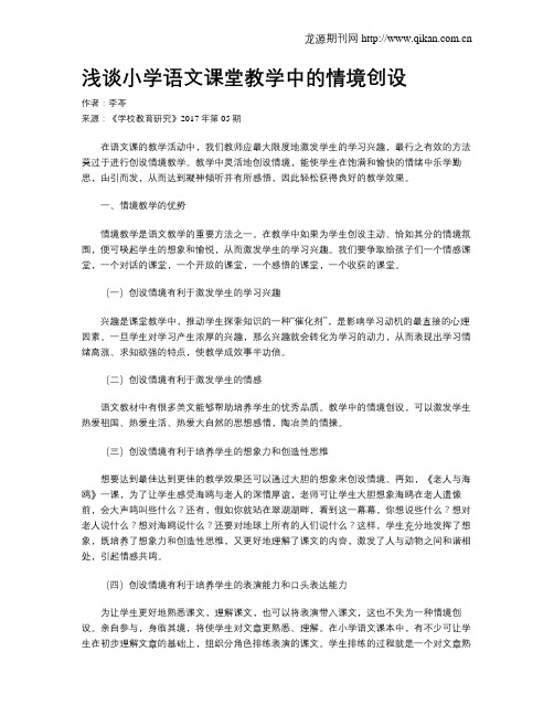 浅谈小学语文课堂教学中的情境创设