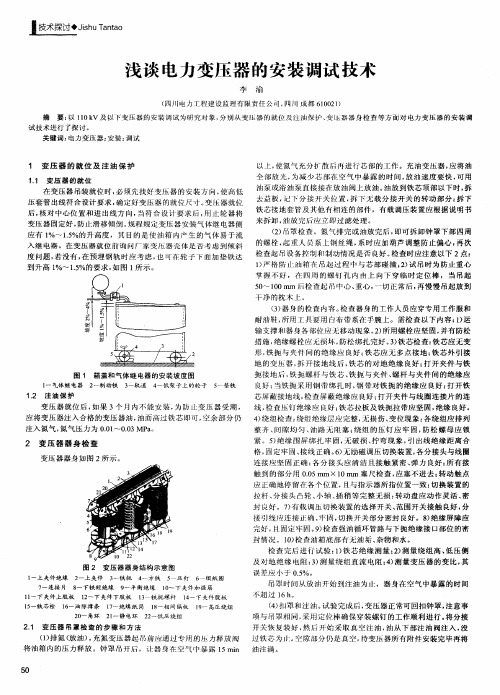 浅谈电力变压器的安装调试技术