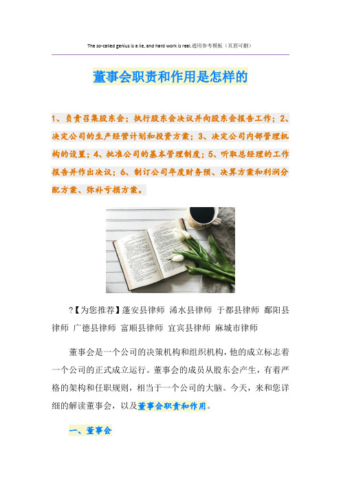 董事会职责和作用是怎样的