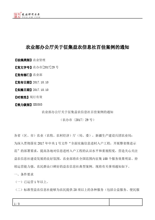 农业部办公厅关于征集益农信息社百佳案例的通知