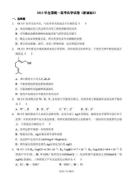 2013年全国统一高考化学试卷(新课标ⅰ)(含解析版)