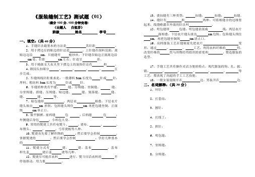 《服装缝制工艺》测试题(01)