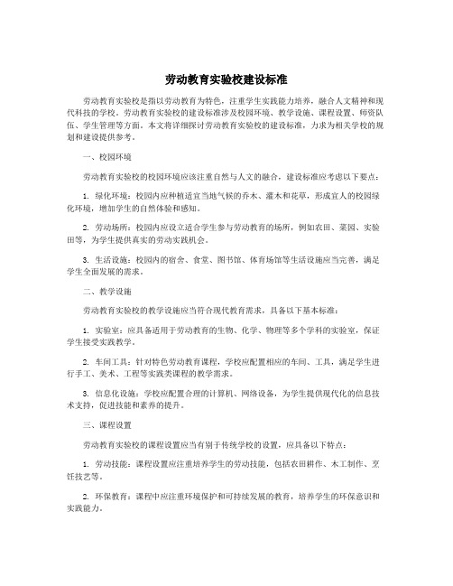 劳动教育实验校建设标准