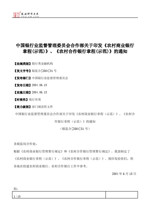 中国银行业监督管理委员会合作部关于印发《农村商业银行章程(示