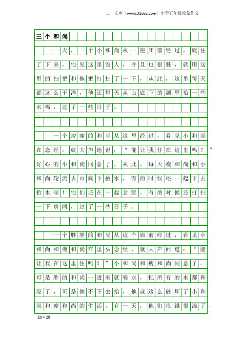 小学五年级想象作文：三个和尚