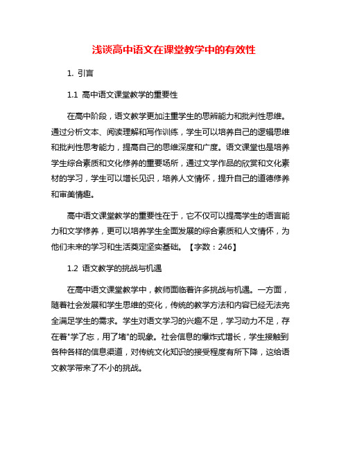 浅谈高中语文在课堂教学中的有效性