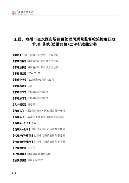 王磊、郑州市金水区市场监督管理局质量监督检验检疫行政管理：其他(质量监督)二审行政裁定书