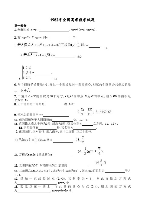 1952全国高考数学试题及答案