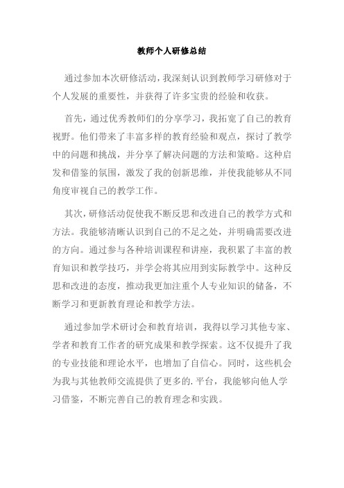 教师个人研修总结