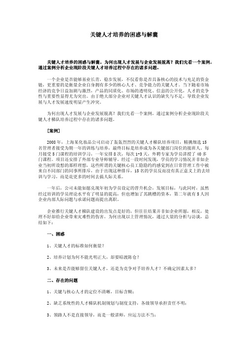 关键人才培养的困惑与解囊