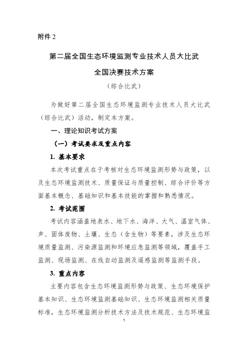 第二届全国生态环境监测专业技术人员大比武决赛技术方案(综合比武)