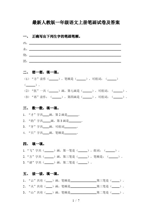 最新人教版一年级语文上册笔画试卷及答案