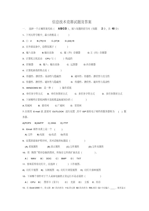 信息技术竞赛试题及答案