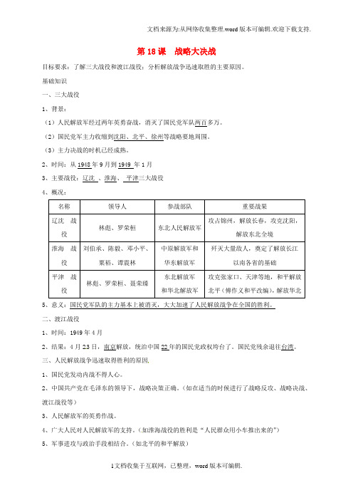 八年级历史上册第18课战略大决战学案答案不全新人教版