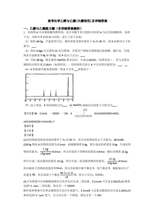 高考化学乙醇与乙酸(大题培优)及详细答案