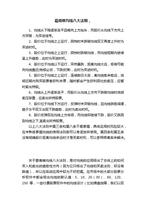 葛南维均线八大法则，